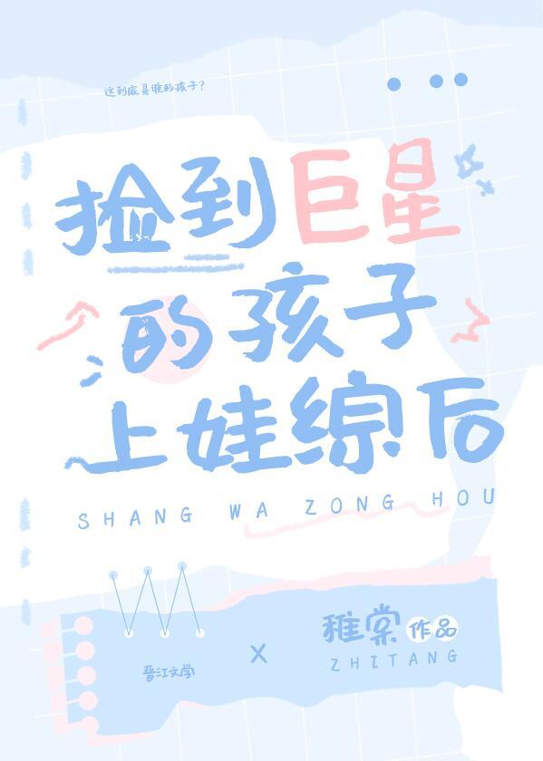 捡到巨星的孩子上娃综后百度
