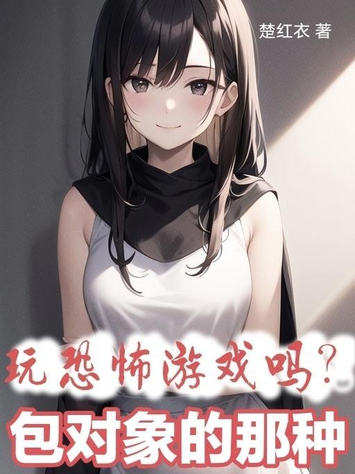 玩恐怖游戏应该听什么歌