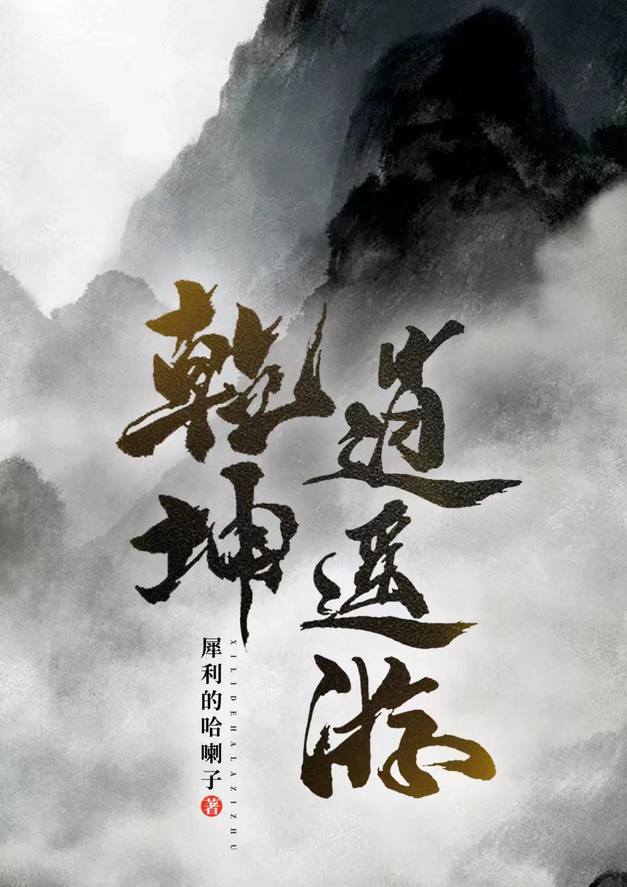 逍遥乾元技和坤元技