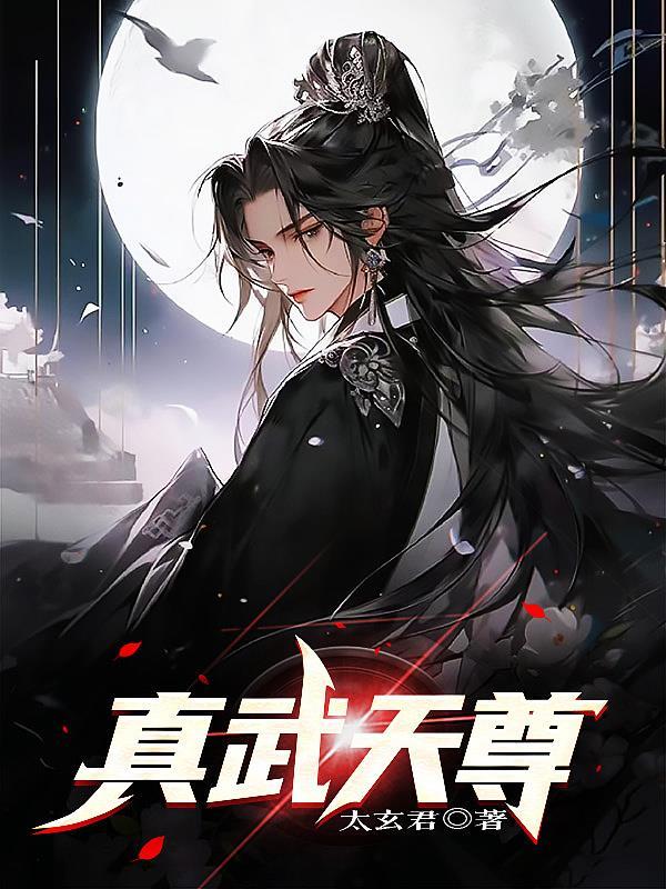 真武天尊的龟蛇是谁