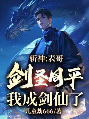 斩神表哥剑圣周平我成剑仙