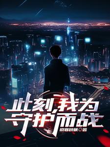 此刻我为人族守护神