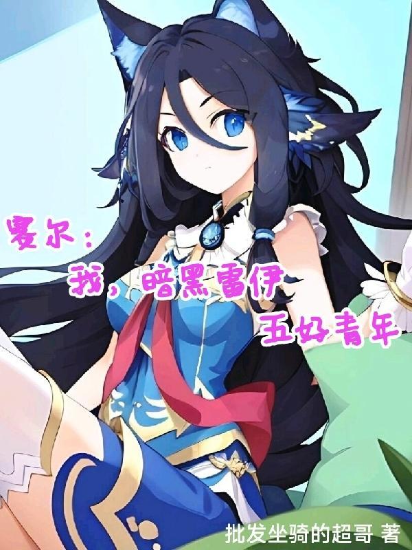 赛尔号第十一季黑暗雷伊