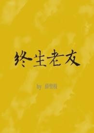 09终生老友
