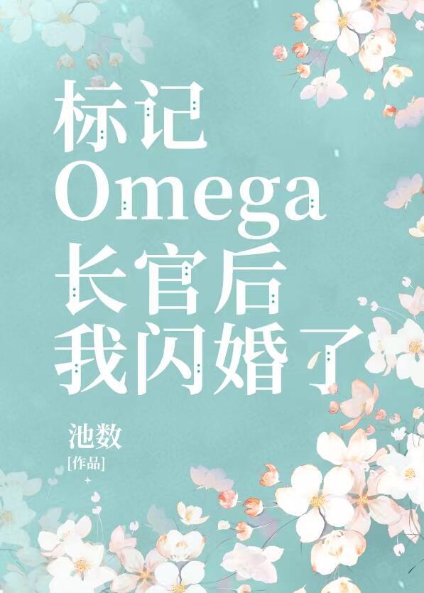 标记长官o后被迫闪婚了作者池数
