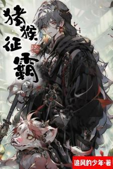 猪猴lofter