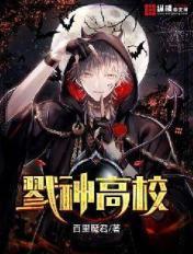 戮神高校啥时更新
