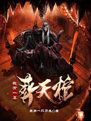 我有一间棺材铺笔趣阁