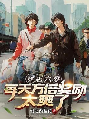 穿越六零的幸福日常无防盗
