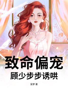 致命偏宠全文免费阅读一