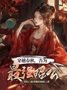 穿越春秋霸主