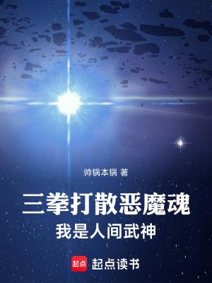 三拳打散恶魔魂我是人间武神笔趣阁