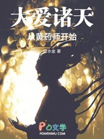 大爱诸天从黄药师开始起点
