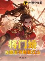 冷面将军农门医妃完整版