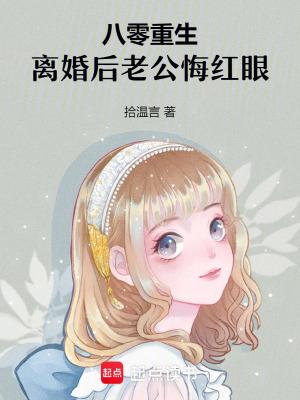 重生八零后原主老公爱上我