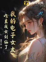 电子女友的八个结局