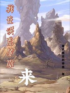 悟性满级我在洪荒苟到无敌