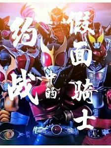 假面骑士联动约会大作战