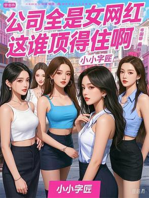 我想看网红公司长什么样