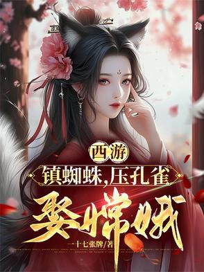 原版西游记蜘蛛精