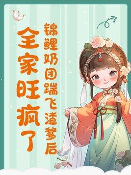锦鲤团宠的日常