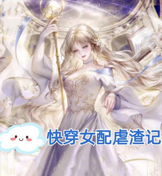 快穿之女配虐渣手册