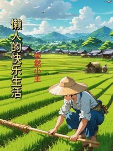 懒人的生活方式攻略