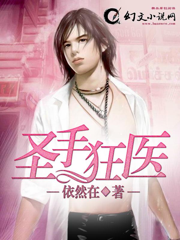 圣手狂医 愤怒的风
