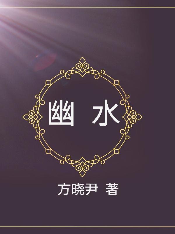 幽水玄蛇