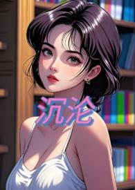 沉沦(NPH)桃夭夭-甜桃子