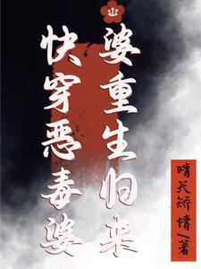 快穿恶毒婆婆重生归来(晴天矫情)