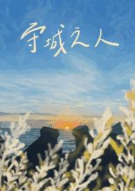 守城之战