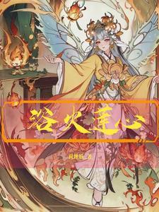 浴火牵睠欲火红