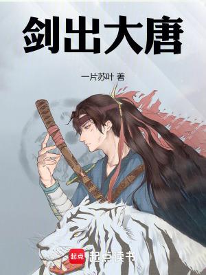大唐的巨剑