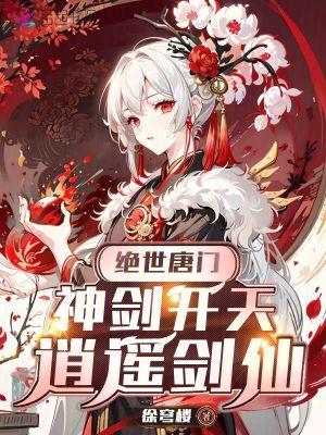 绝世唐门玄幻