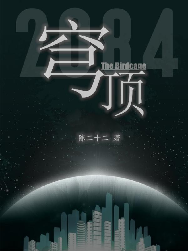 穹顶之下第一季免费观看