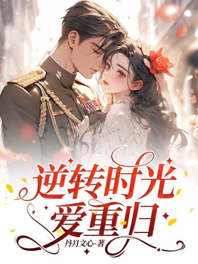 逆转时光歌词