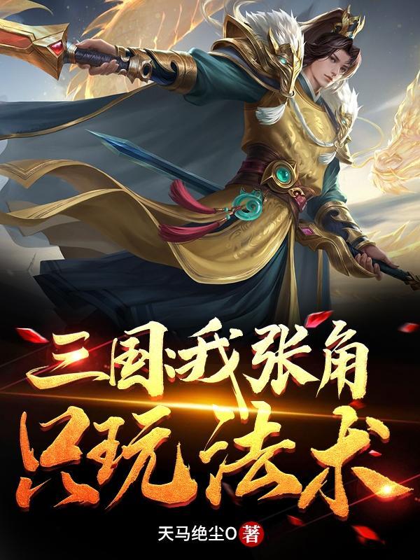 张角开局