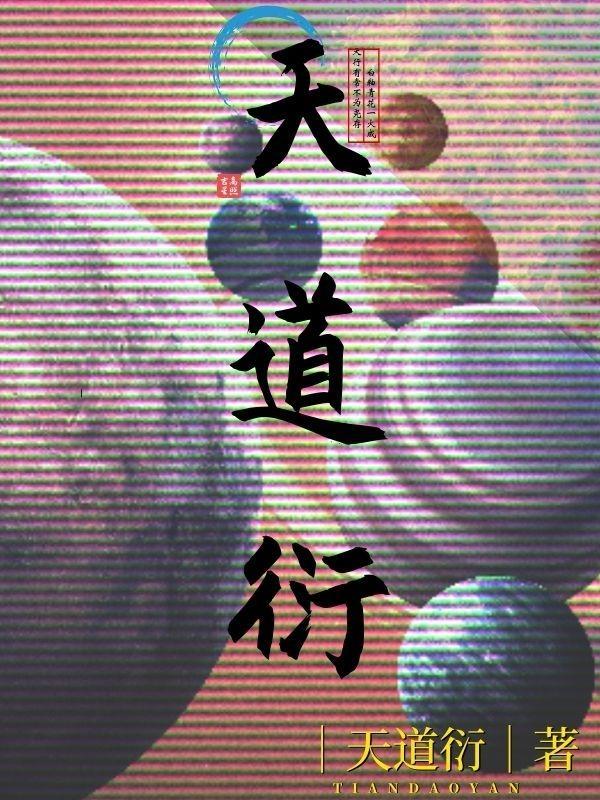 天道衍世录游戏
