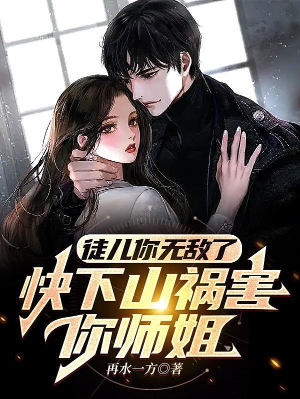 下山去祸害未婚妻吧免费阅读全文