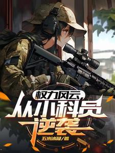 官途全文阅读全文原文