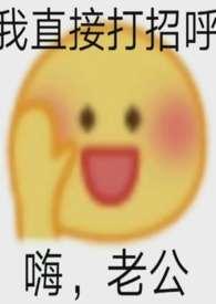 夫君摔断腿后撒泼闹腾笔趣阁