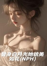 替身白月光她貌美如花by磕糖