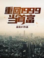 重回1999当学霸炒股票全文免费阅读