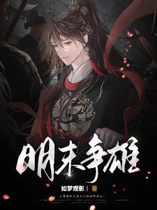 明末称雄顶点