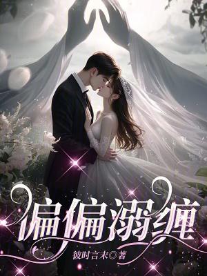 偏偏宠溺