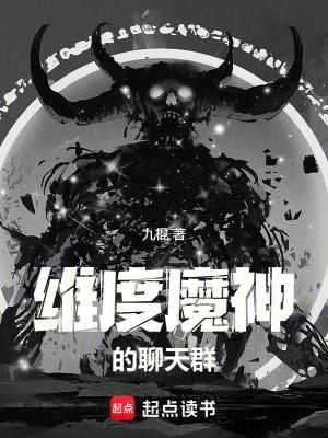 维度魔神的聊天群(九棍)