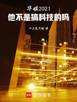 华娱2021他不是搞科技的吗起点