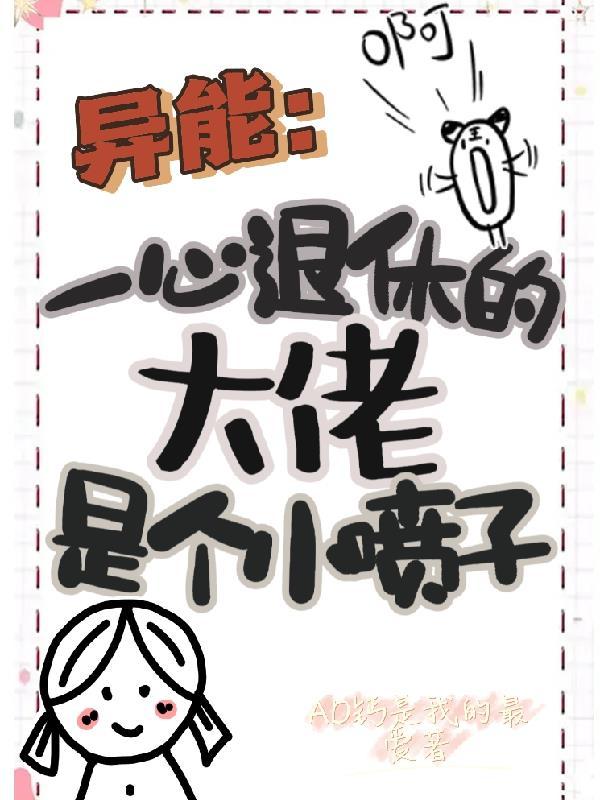 异能一心退休的大佬是个小喷子 AD钙是我的最爱