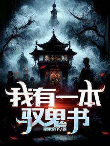 我有一本恐怖
